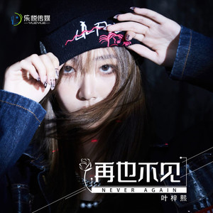再也不见