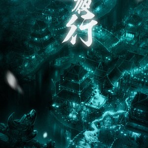 百鬼夜行（翻自 音频怪物）