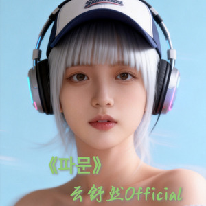 파문