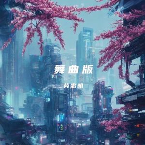 我是摇摆哥DJ版(Remix)