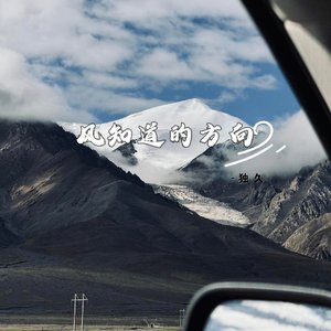 风知道的方向