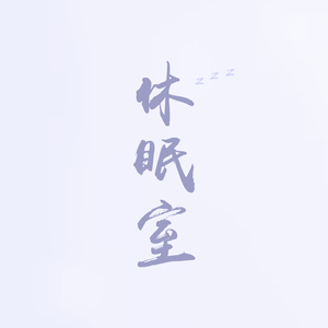 休眠室