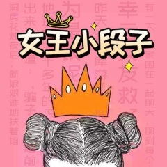 【搞笑段子】我想要一个可以一下从0到100的东西。 (薇女王)