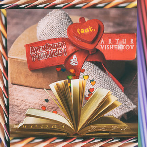 Проба пера (feat. Artur Vishenkov)