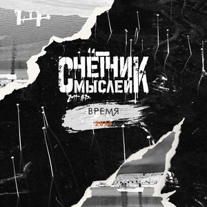 Время (Акустика)