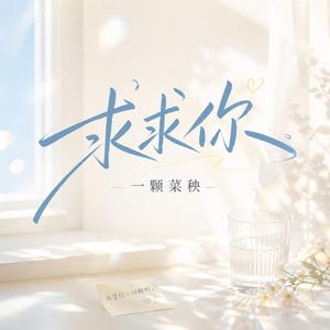 求求你
