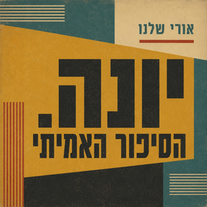 יונה. הסיפור האמיתי