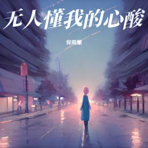 无人懂我的心酸