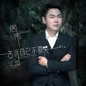 告诉自己不要哭