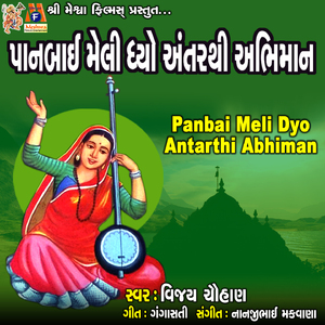 Panbai Meli Dyo Antarthi Abhiman