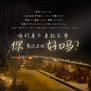 《你好吗》—0713再就业男团应援歌