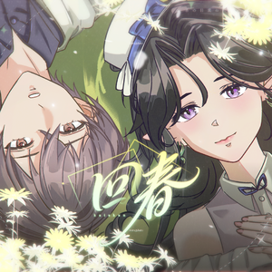 回春