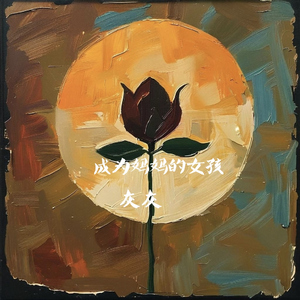 成为妈妈的女孩(伴奏)