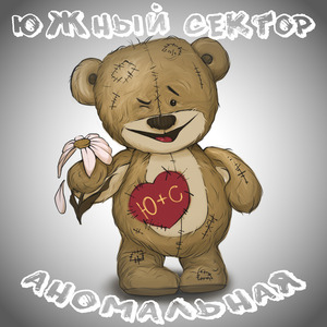 Аномальная