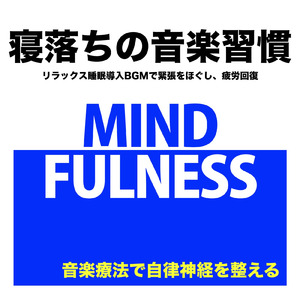 音楽療法のハーモニーで整う夜