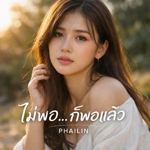 ไม่พอ…ก็พอแล้ว