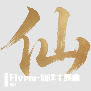 踏入仙途 问道长生！