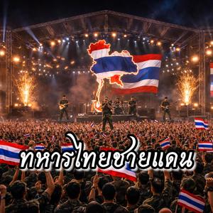 ทหารไทยชายแดน