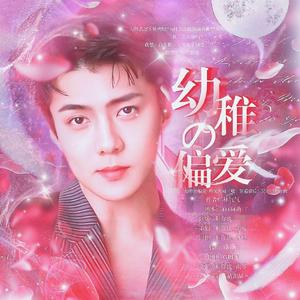 幼稚的偏爱-橙光游戏《嘘！别看身后》吴世勋角色曲