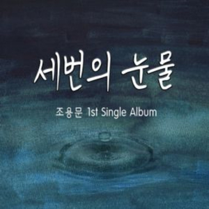 세번의 눈물 (inst.)