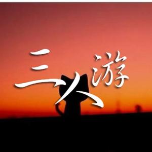 三人游