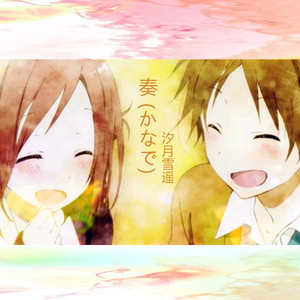 奏 (かなで)（Cover 雨宫天）