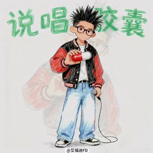 说唱胶囊