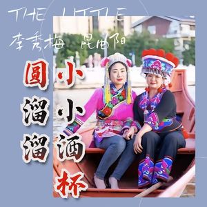 小小酒杯圆溜溜之阿老表