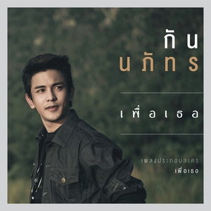 เพื่อเธอ (เพลงประกอบละคร "เพื่อเธอ")