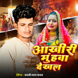 Aakhiri Muhawa Dekhla