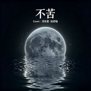 不苦（男女合唱版）