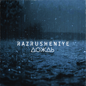 Дождь