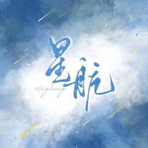 星航——小忻2021生贺曲