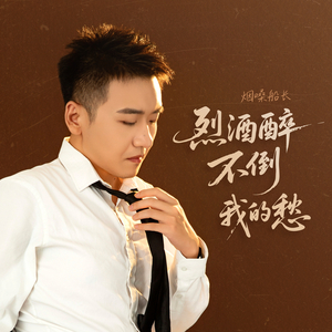 烈酒醉不倒我的愁