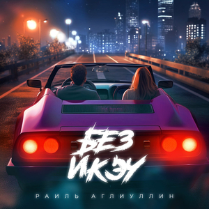 Без икэу