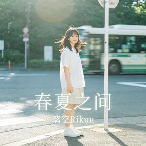 春夏之间.Replay