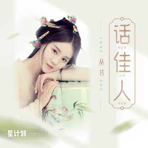 话佳人