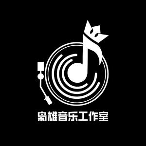 一笑倾城（Cover：汪苏泷）