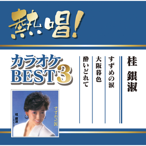 すずめの涙 (カラオケ)