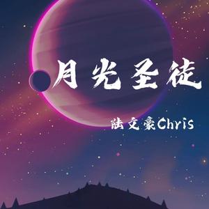 月光圣徒Moonlight Saint (Prod by Red killer)