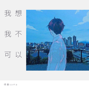 我想我不可以（翻自 颜陌）