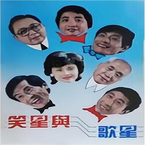笑星与歌星（一） (说唱)