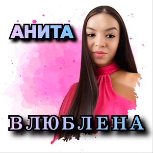 Влюблена