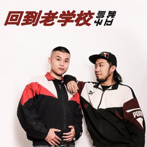 回到老学校