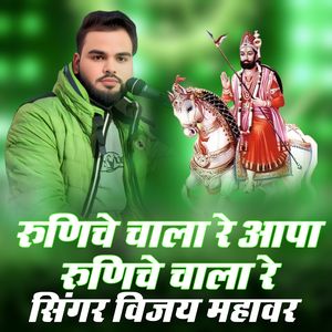 Runicha Chala Re Aapa Runicha Chala Re
