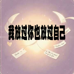 我放过你也放过自己