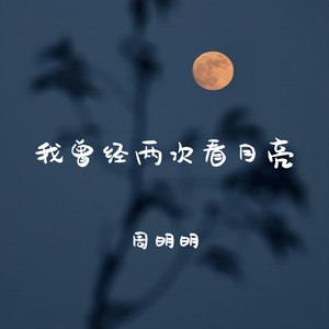 我曾经两次看月亮