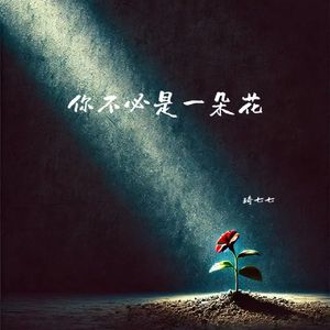 你不必是一朵花 (说唱版)
