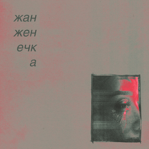 застылость