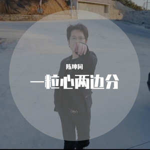 一粒心两屏分